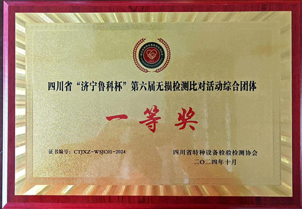 精正公司獲得四川省第六屆“濟(jì)寧魯科杯” 無損檢測綜合團(tuán)隊一等獎、實(shí)操組第一名(圖4)