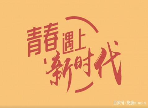青春仍在，砥礪前行