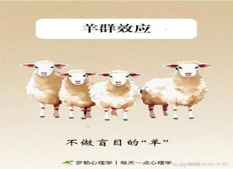 克服從眾心理，明察是非真假