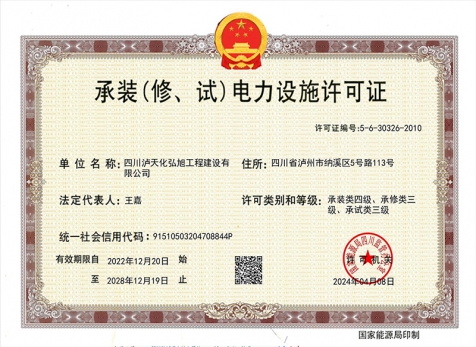 承裝（修、試）電力設施許可證